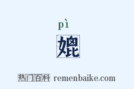 媲是什么意思的图片